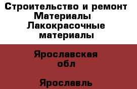 Строительство и ремонт Материалы - Лакокрасочные материалы. Ярославская обл.,Ярославль г.